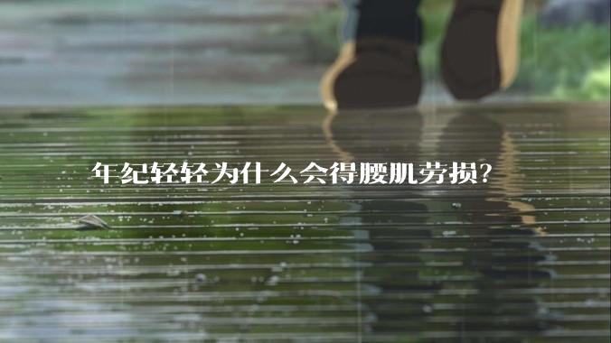 年纪轻轻为什么会得腰肌劳损？