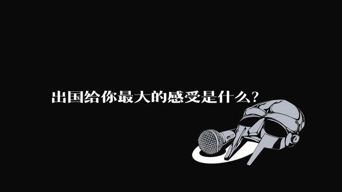 出国给你最大的感受是什么？