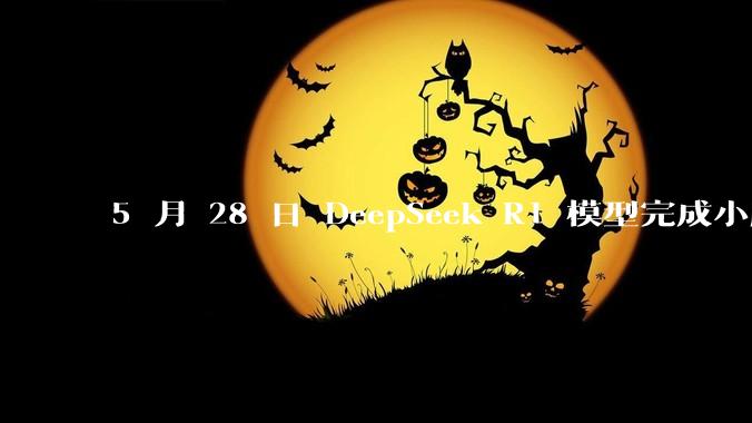 5 月 28 日 DeepSeek R1 模型完成小版本试升级并开源，具体有哪些提升？使用体验如何？