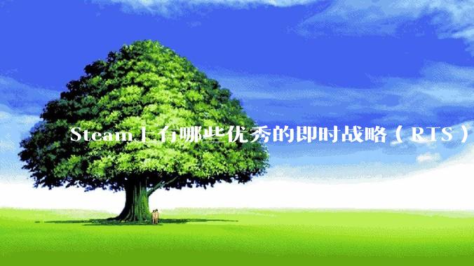 Steam上有哪些优秀的即时战略（RTS）游戏？