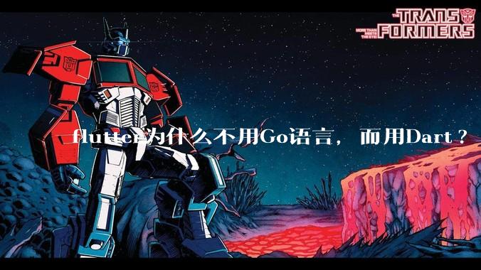 flutter为什么不用Go语言，而用Dart?