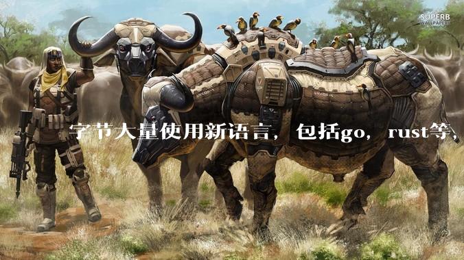 字节大量使用新语言，包括go，rust等，为什么阿里一直都抱着j***a不松手？